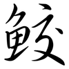 鮫: Semi-Kursivschrift