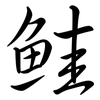 鮭: Semi-Kursivschrift