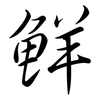 鮮: Semi-Kursivschrift