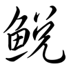 鮵: Semi-Kursivschrift 鮵: Semi-Kursivschrift