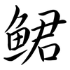 鮶: Semi-Kursivschrift