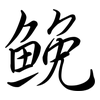 鮸: Semi-Kursivschrift
