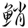 鮹: Semi-Kursivschrift
