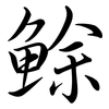 鮽: Semi-Kursivschrift 鮽: Semi-Kursivschrift