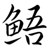 鯃: Semi-Kursivschrift 鯃: Semi-Kursivschrift