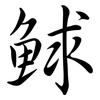 鯄: Semi-Kursivschrift 鯄: Semi-Kursivschrift