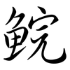 鯇: Semi-Kursivschrift