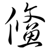 鯈: Semi-Kursivschrift