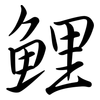 鯉: Semi-Kursivschrift
