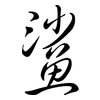 鯊: Semi-Kursivschrift