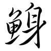 鯓: Semi-Kursivschrift 鯓: Semi-Kursivschrift