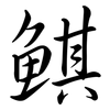 鯕: Semi-Kursivschrift