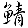 鯖: Semi-Kursivschrift