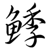 鯚: Semi-Kursivschrift