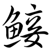 鯜: Semi-Kursivschrift