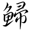 鯞: Semi-Kursivschrift