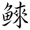 鯠: Semi-Kursivschrift