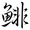 鯡: Semi-Kursivschrift
