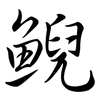 鯢: Semi-Kursivschrift