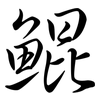 鯤: Semi-Kursivschrift