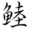 鯥: Semi-Kursivschrift