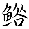 鯦: Semi-Kursivschrift 鯦: Semi-Kursivschrift