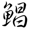 鯧: Semi-Kursivschrift