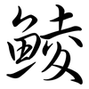 鯪: Semi-Kursivschrift