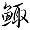 鯫: Semi-Kursivschrift