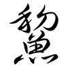 鯬: Semi-Kursivschrift 鯬: Semi-Kursivschrift