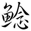 鯰: Semi-Kursivschrift