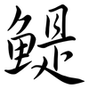 鯷: Semi-Kursivschrift