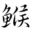 鯸: Semi-Kursivschrift