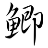 鯽: Semi-Kursivschrift