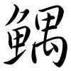 鰅: Semi-Kursivschrift