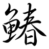 鰆: Semi-Kursivschrift