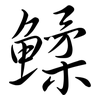 鰇: Semi-Kursivschrift 鰇: Semi-Kursivschrift