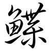鰈: Semi-Kursivschrift