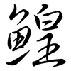 鰉: Semi-Kursivschrift