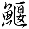 鰋: Semi-Kursivschrift