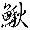 鰍: Semi-Kursivschrift