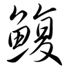 鰒: Semi-Kursivschrift