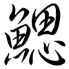 鰓: Semi-Kursivschrift