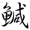 鰔: Semi-Kursivschrift