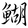 鰗: Semi-Kursivschrift 鰗: Semi-Kursivschrift