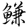 鰜: Semi-Kursivschrift