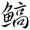 鰝: Semi-Kursivschrift