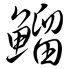 鰡: Semi-Kursivschrift