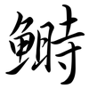 鰣: Semi-Kursivschrift