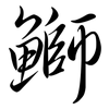 鰤: Semi-Kursivschrift